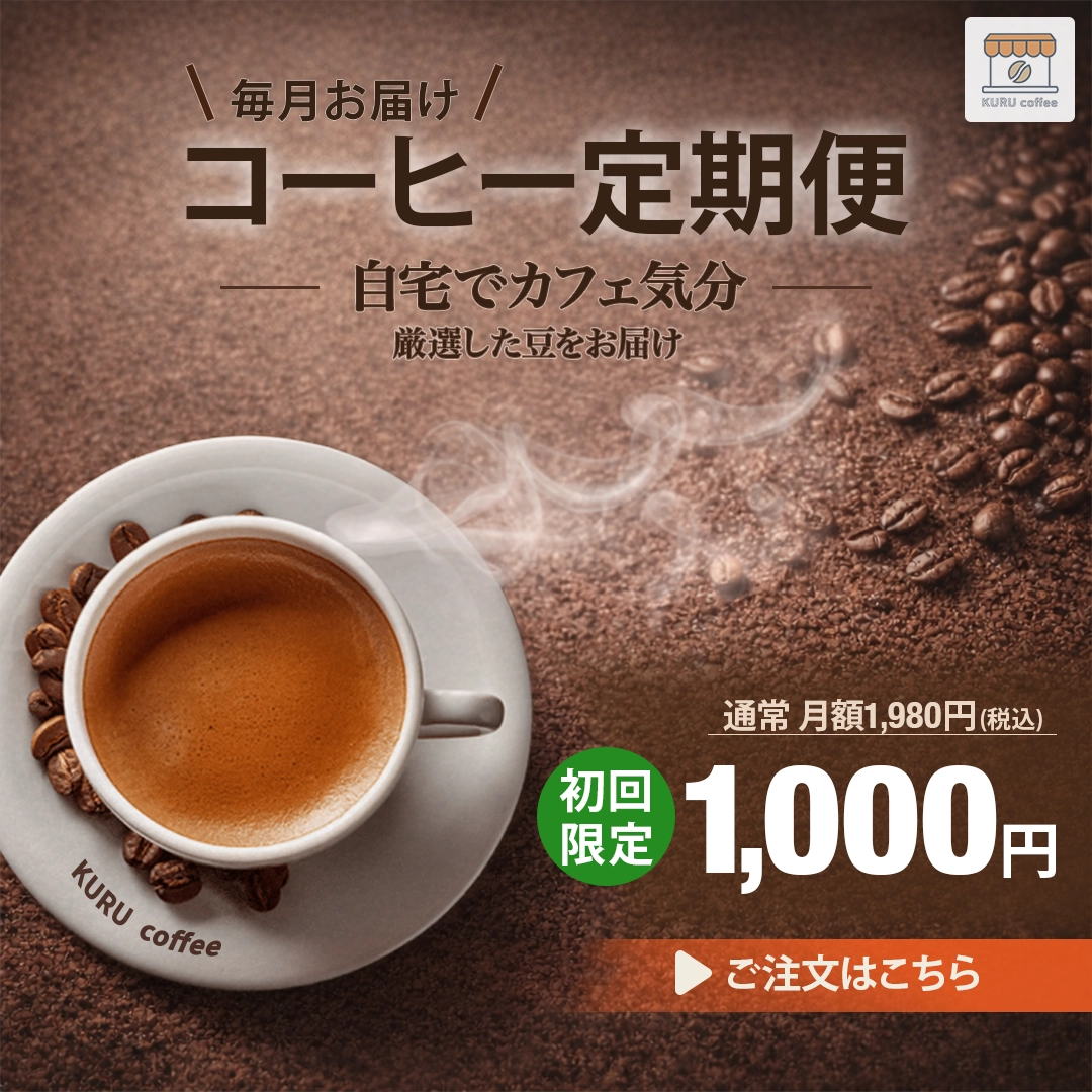 コーヒー定期便画像